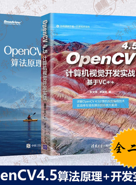 2册OpenCV 4机器学习算法原理与编程实战+OpenCV 4.5计算机视觉开发实战  深度神经网络模块中的算法原理与C++编程实战书