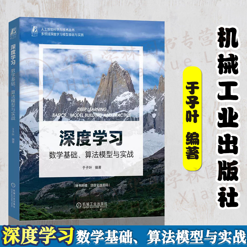 深度学习 数学基础、算法模型与实战 于子叶 编著 多领域深度学习模型基础与实践 ChatGPT框架 人工智能书籍 机械工业出版社