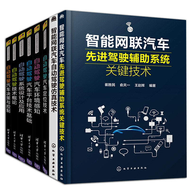 正版 自动驾驶书籍共8册 自动驾驶技术概论+平台技术基础+系统设计及应用+定位技术+汽车决策与控制+智能网联汽车先进驾驶辅助系统