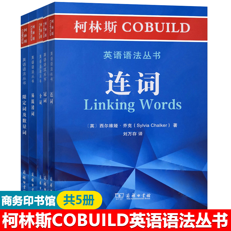 柯林斯COBUILD英语语法丛书