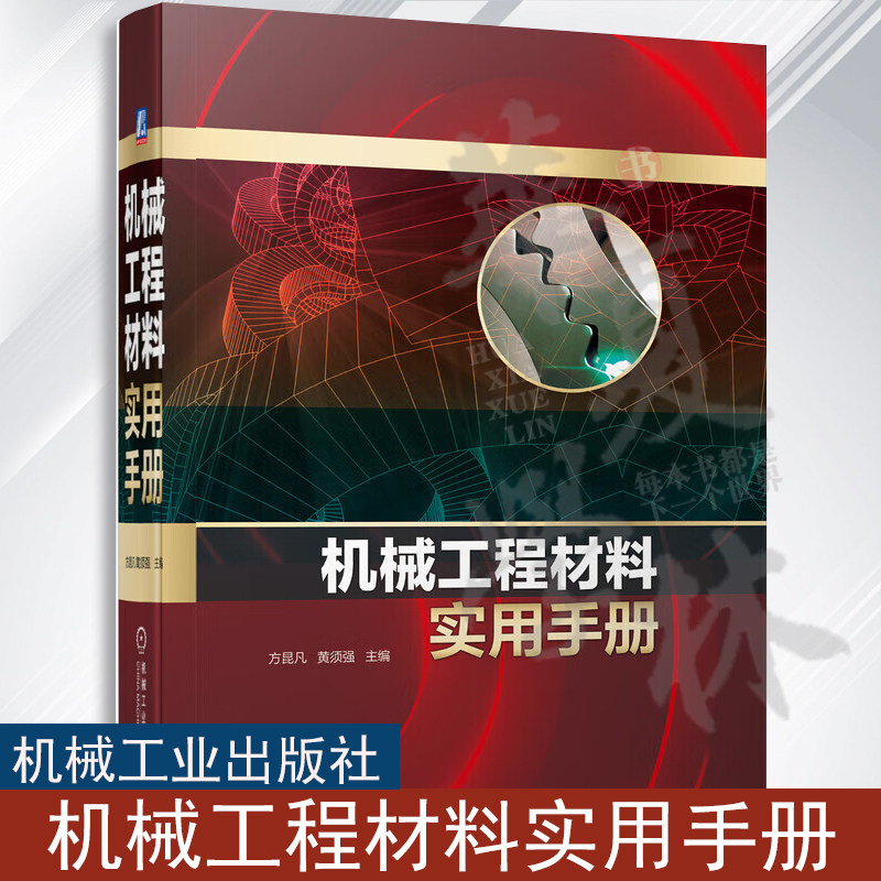 机械工程材料实用手册 机械工程常用材料 机械工程设计及制造选用材料 实用 科学 先进 各种材料的性能特点 使用条件