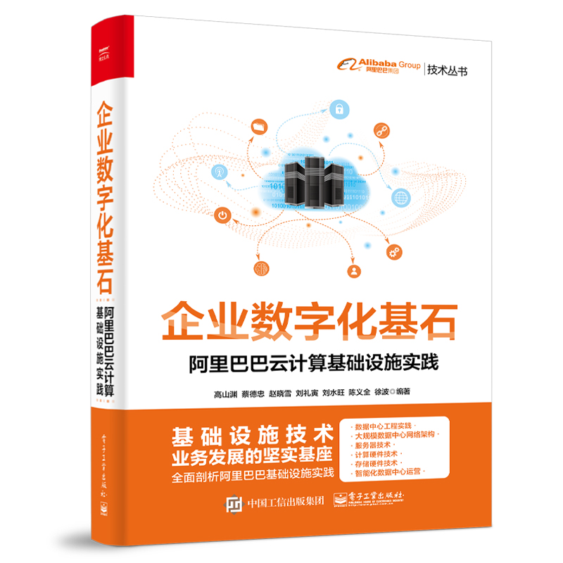 企业数字化基石——阿里巴巴云计算基础设施实践高山渊基础设施技术数据中心网络服务器计算存储硬件智能化运营与自动化书籍