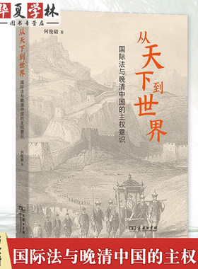 从天下到世界:国际法与晚清中国的主权意识 何俊毅 著 商务印书馆 9787100242790