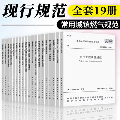 2023新版城镇燃气规范19册 GB50028城镇燃气设计GB/T51098城镇燃气规划规CJJ城镇燃气输配工程施工及验收规范燃气工程施工设计标准