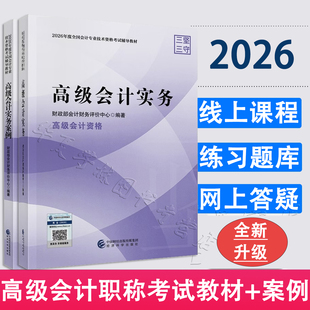 现货速发 高级会计实务+高级会计实务案例—2026年高级职称会计考试教材 高级辅导教材 经济科学出版社 官方教材指导 正版新书
