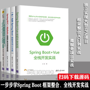 全4册 Spring Boot+Vue全栈开发实战一步一步学Spring Boot 2微服务项目 Java EE框架整合 Spring MVC+MyBatis入门与项目实战书籍