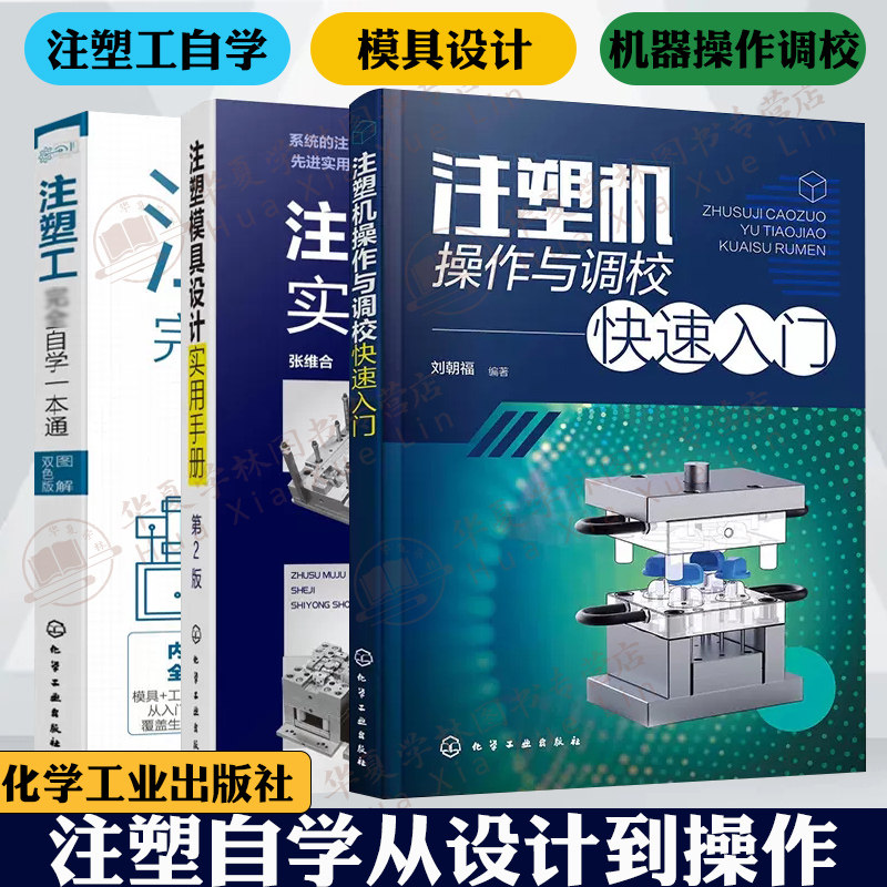 注塑技术全3册注塑机操作与调校快速入门+注塑工完全自学一本通+注塑模具设计实用手册第2版第二版 注塑工从入门到精通注塑机操作