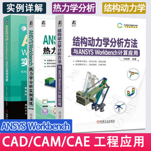 ANSYS Workbench热力学分析实例演练2024结构动力学分析方法与ansys Workbench计算应用2024实例详解任选 CAD CAM CAE工程应用丛书