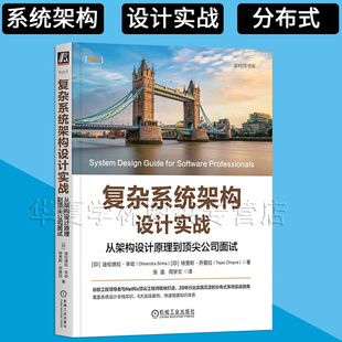 复杂系统架构设计实战:从架构设计原理到顶尖公司面试 [印]迪伦德拉·辛哈著 系统设计 分布式系统 架构 实战 面试 机械工业出版社