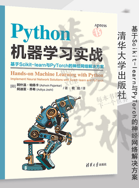 【2023新书】Python机器学习实战 基于Scikit-learn与PyTorch的神经网络解决方案 人工智能数据分析学习书 清华大学 9787302642978