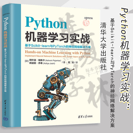 【2023新书】Python机器学习实战 基于Scikit-learn与PyTorch的神经网络解决方案 人工智能数据分析学习书 清华大学 9787302642978