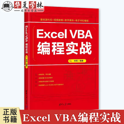 Excel VBA编程实战 宋翔 Excel VBA编程的核心知识和技术书籍 VBA语言元素 清华大学出版社 9787302662280