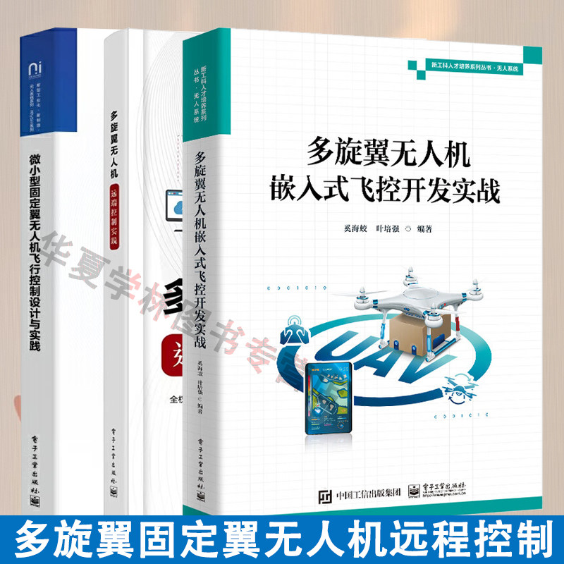 多旋翼无人机嵌入式飞控开发实战 微小型固定翼飞行控制设计与实践 多旋翼远程控制实践 无人机控制教程 电子工业出版社 正版新书