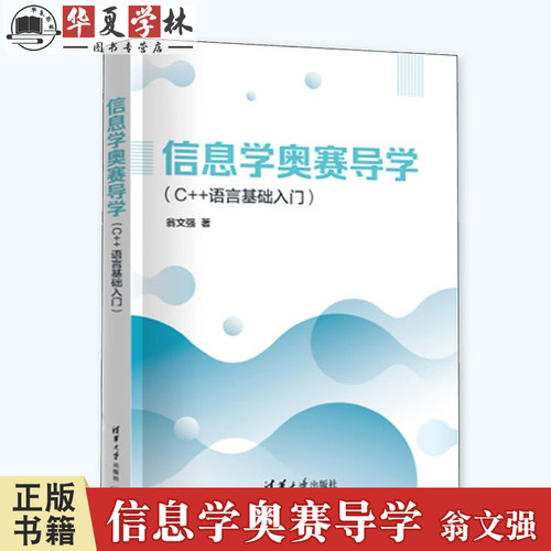 信息学奥赛导学C++语言基础入门
