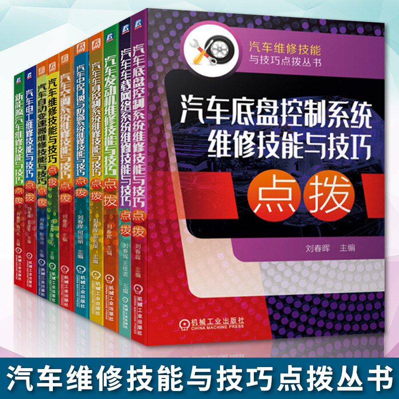 汽车维修书籍套装全10册 汽车维修技能与技巧点拨+自动变速器+空调系统维修+中控门锁与防盗系统+汽车电工维修技能 机械工业出版社