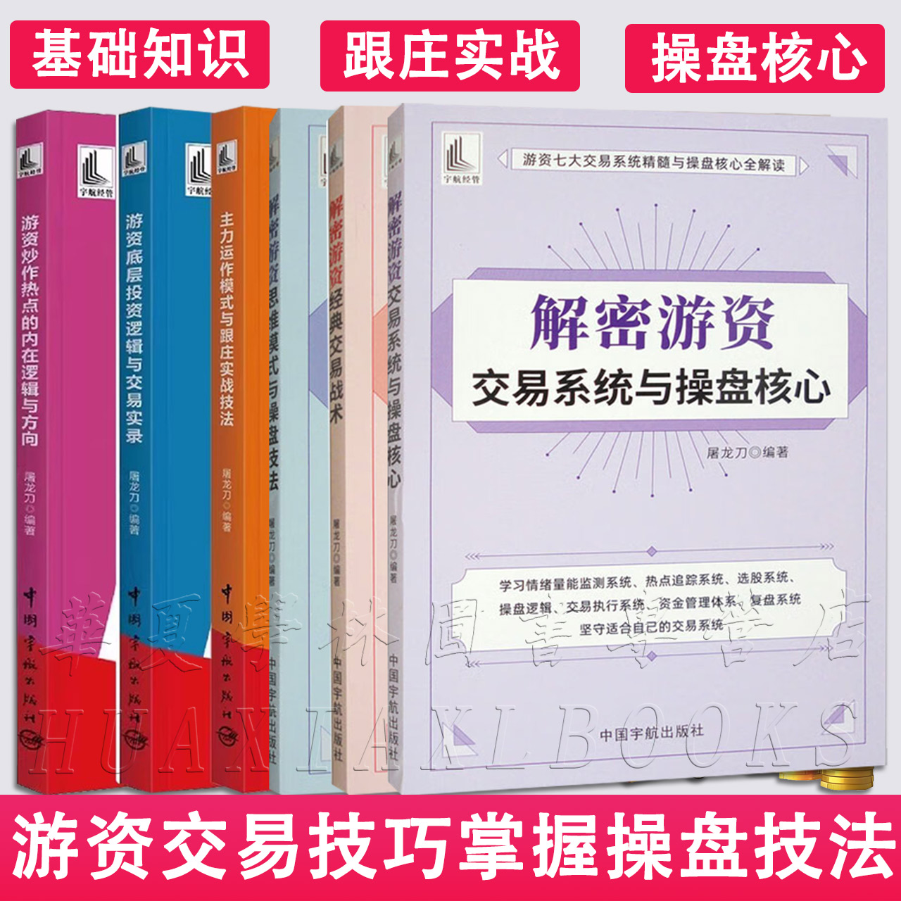 解密游资经典交易战术+系统与操盘核心+思维模式与操盘+主力运作模式与跟庄实战技法+投资逻辑交易实录+炒作热点的内在逻辑与方向