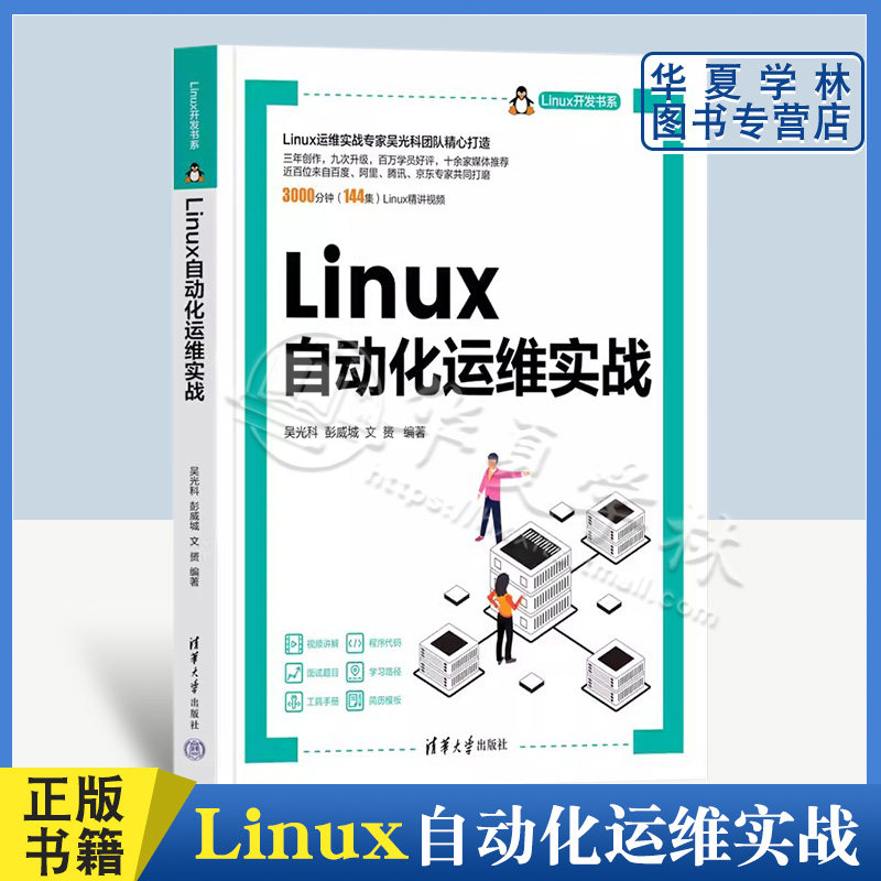 【2023新书】Linux自动化运维实战 吴光科 彭威城 Linux开发书系 Linux运维网站开发测试设计教程 云计算技术书 清华9787302633693