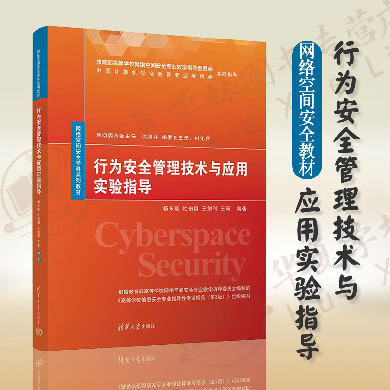 行为安全管理技术与应用实验指导