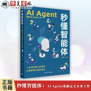 秒懂智能体 AI Agent重新定义未来工作 郭泽德 零基础搭建专属智能体教程书提示词设计知识库构建多智能体协同技术书9787302687290