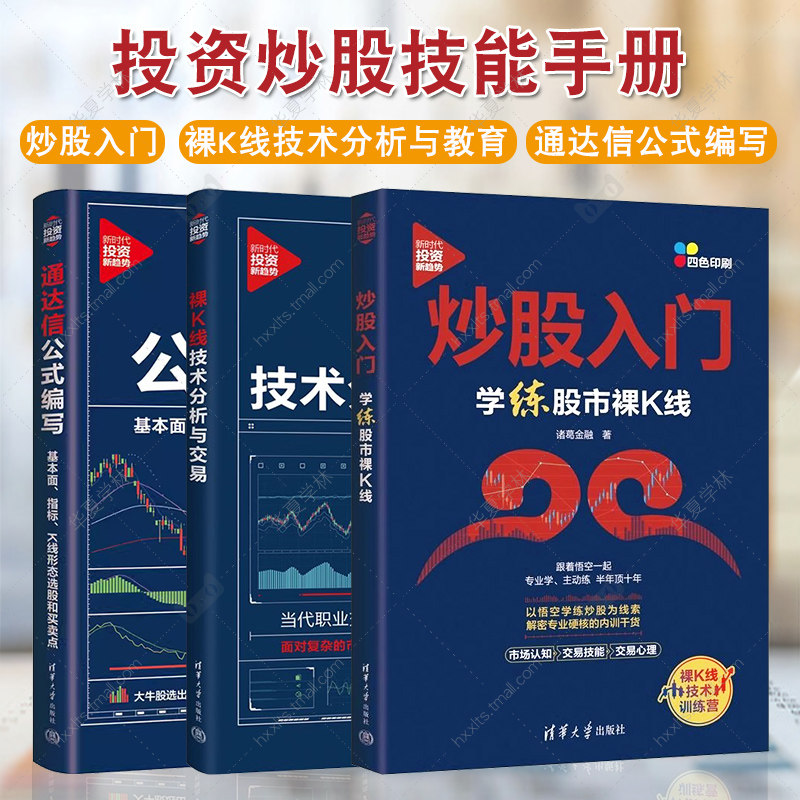 3册 炒股入门学练股市裸K线 诸葛金融+裸K线技术分析与交易 胡云生+通达信公式编写基本面指标K线形态选股和买卖点 投资理财证券书图片