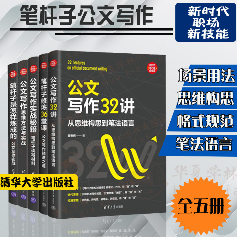 笔杆子公文写作书籍全5册 公文写作32讲从思维构思到笔法语言 公文写作精进之道 公文写作思维方法与实战秘籍写材料事业单位公务员