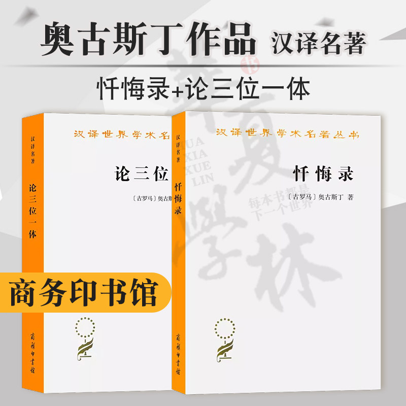 忏悔录+论三位一体奥古斯丁