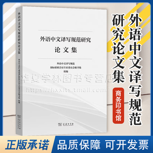 正版 外语中文译写规范研究论文集 外语中文译写规范部际联席会议专家委员会秘书处 组编 商务印书馆 9787100231855