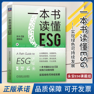 正版 一本书读懂ESG 实践气候经济与人类未来实现绿色可持续投资 预售 ESG投资 一本书描述企业ESG实践行动路线图 安永ESG课题组