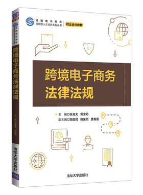跨境电子商务法律法规 跨境电子商务应用型人才培养系列丛书 张克夫 郭宝丹 主编 清华大学出版社 普通高等院校业相关课程教材