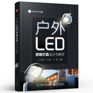 户外LED照明灯具 LED投光灯 调光技术 设计与组装 LED路灯 户外LED照明灯具设计与制作
