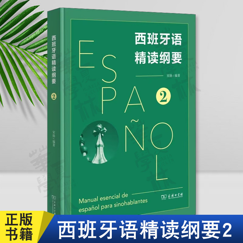 西班牙语精读纲要2宋扬