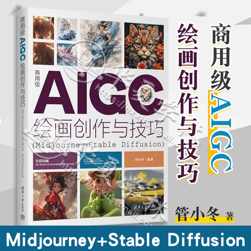 商用级AIGC绘画创作与技巧