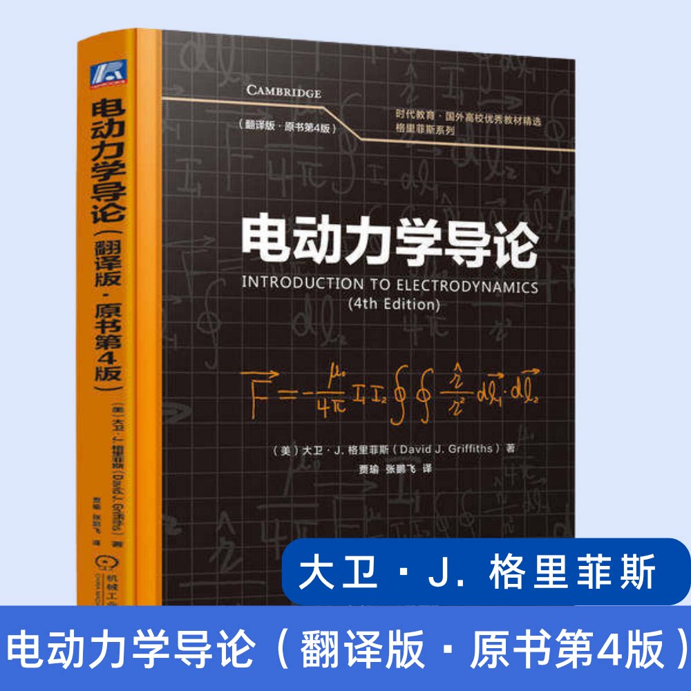 电动力学导论(翻译版·原书第4版) 大卫·J. 格里菲斯(David J. Griffiths) 9787111778103 机械工业出版社 教材