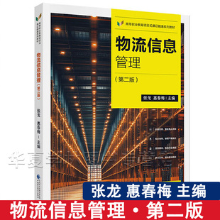物流信息管理 第二版 张龙 惠春梅 主编 高等职业教育项目式课证融通系列教材 中国财政经济出版社9787522338002 大学