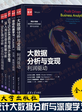 8册 新时代技术新未来大数据分析机器学习深度学习与推荐系统知识图谱 spss实战stata统计R语言自动机器学习AutoML方法系统与挑战