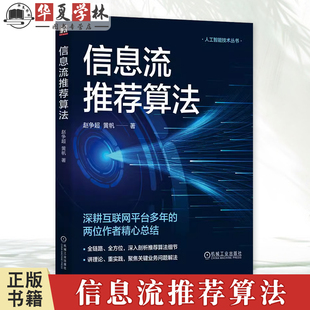 商业化 算法 资讯内容 黄帆 正版 搭建 用户体验 机器学习 在线学习 赵争超 端到端 产品运营 社 机械工业出版 APP 信息流推荐