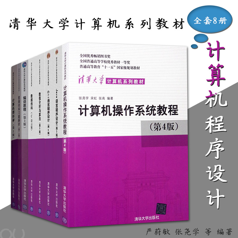 清华大学计算机系列教材8册 Java+C++语言程序设计+数据结构+数值分析与算法+图形学+数据结构习题解析+操作系统教程+编译原理