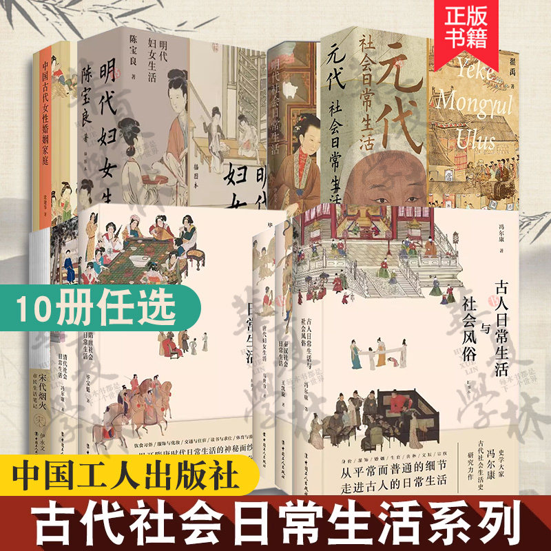 全10册 古代社会日常生活系列 中国古代女性婚姻家庭秦汉隋唐元清代明代唐代妇女生活古人日常生活与社会风俗宋代烟火市民生活笔记