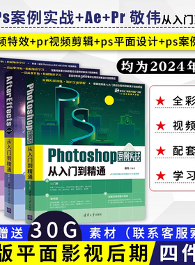 敬伟ps+ps案例+pr+ae从入门到精通ae教程视觉特效影视后期ps教程平面设计图片处理修图pr教程视频剪辑小白零基础自学书籍软件学习