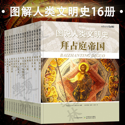 图说人类文明史16册 古埃及安第斯和印加古希腊阿兹特克帝国罗马帝国古代中国美索不达米亚玛雅凯尔特人和维京人拜占庭加洛林王朝