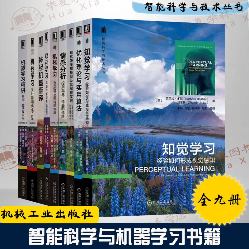 9册智能科学与技术 决策树模型编程 实践情感分析机器学习联邦学习神经机器翻译 贝叶斯优化方法机器学习基础算法及应用知觉学习