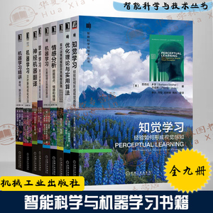 9册智能科学与技术 决策树模型编程 实践情感分析机器学习联邦学习神经机器翻译 贝叶斯优化方法机器学习基础算法及应用知觉学习