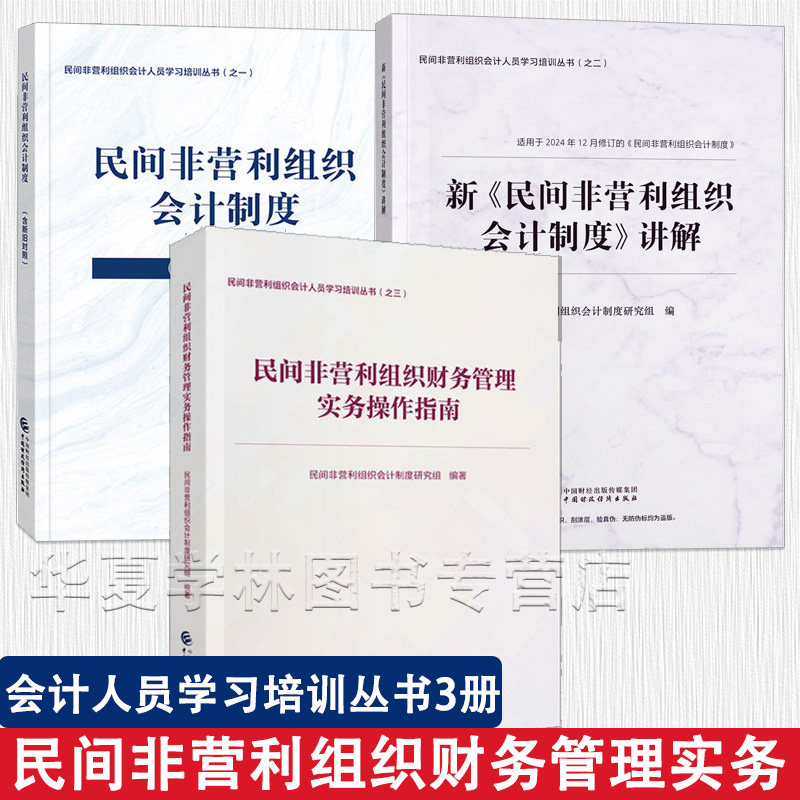 民间非营利组织财务管理实务操作指南 民间非营利组织会计制度（含新旧对照）新《民间非营利组织会计制度》讲解 会计人员培训丛书