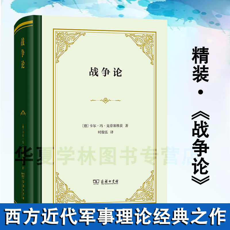 战争论 精装 [德]卡尔·冯·克劳塞维茨 著 时殷弘 译 商务印书馆 西方近代史军事理论经典之作
