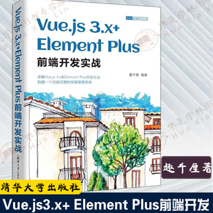 清华大学出版 趣千厘 3.x Vue.js 图书 Web前端技术丛书 Plus前端开发实战 编著 正版 社 提供配套设计资源 Element