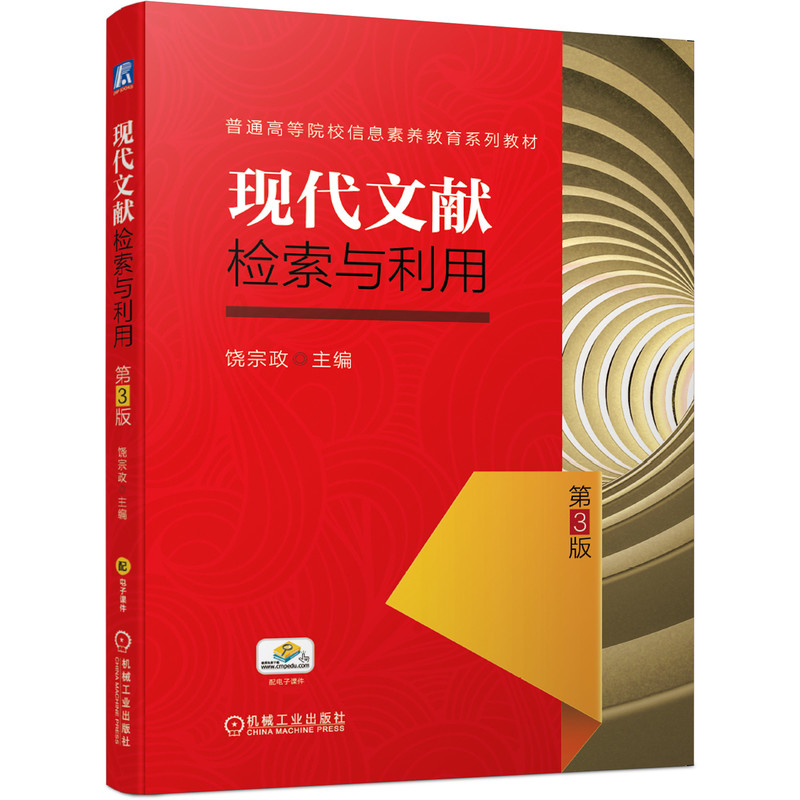 现代文献检索与利用 第3版 饶宗政 9787111651284 普通高等院校信息素养教育系列教材 机械工业出版社 书籍/杂志/报纸 大学教材 原图主图