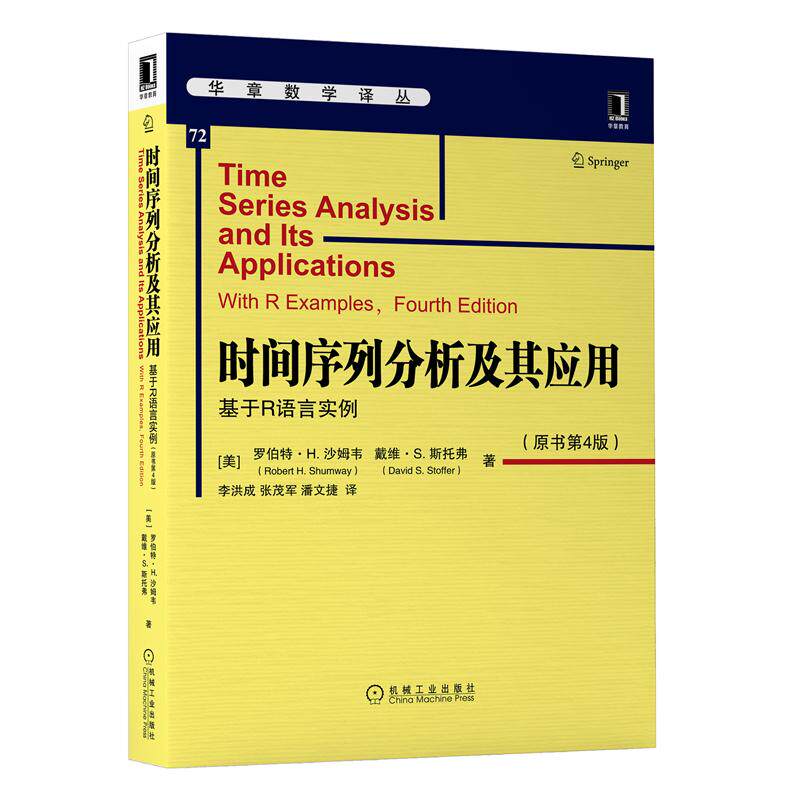 预售  时间序列分析及其应用:基于R语言实例(原书第4版)  华章数学译丛 数学分析 时间序列模型应用 机械工业出版社使用感如何?