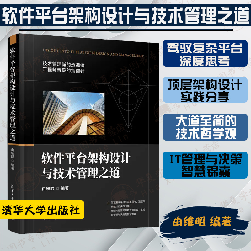 软件平台架构设计与技术管理之道 由维昭 清华大学出版社 架构设计技术管理IT管理与决策系统架构平台维护技术架构师技术总监