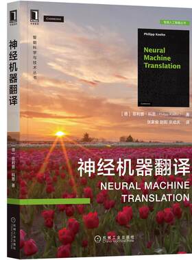 神经机器翻译 菲利普·科恩 深度学习方法 自然语言应用 机器学习技巧 神经网络 卷积机器翻译模型 利用PyTorch实现神经翻译模型