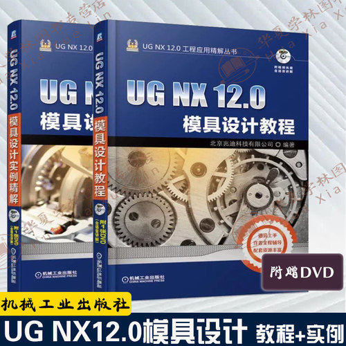 2册 UG NX 12.0 模具设计教+ UG NX 12.0模具设计实例精解 付光盘 AD/CAM/CAE课程 上机练习教材 UG模具设计技巧 自学教程 参考书